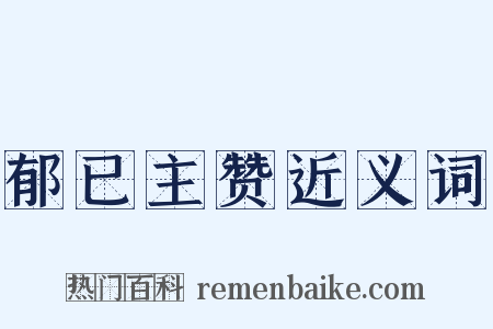 郁已主赞近义词是什么意思的图片